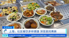 实惠好吃、食物平安有保障 多样化的社区餐饮受